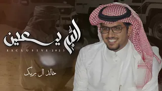 خالد ال بريك   الله يعين      حصريا  دندنها