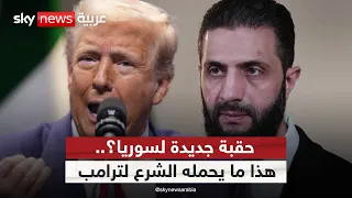 لقاء ترامب مع أحمد الشرع هل تشهد سوريا تحو لا استراتيجيا ستوديو وان مع فضيلة 