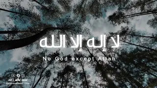 لا إله إلا الله مكررة La Ilaha Illallah محمد بشير 