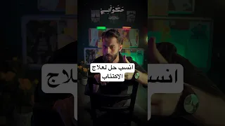 لو كنت حزين هذا انسب حل لعلاج الاكتئاب 