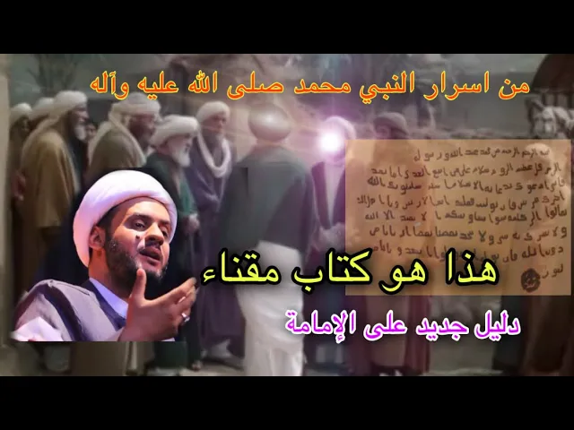 ⁣حديث مقناء سر من اسرار النبي محمد صلوات الله عليه وآله || الشيخ سلام العسكري