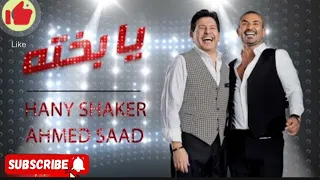  يا بخته إللي إحنا من بخته هاني شاكر احمد سعد بدون موسيقي دندنها