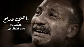 اغاني ارشيف عراقي        صباح محمود   باعني وراح   بطيئ نسخة مميزة   دندنها