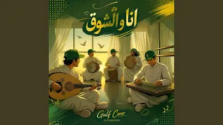 انا والشوق   توزيع خليجي دندنها