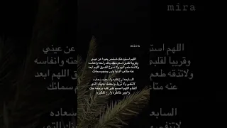 اللهم استودعتك شخص بعيد عن عيني قريب من قلبي ستوريات انستا حب 