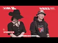 老莫 ILL MO X ?te 壞特   女士優先 Lady First│給個說法│龍虎門