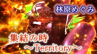 集結の時 Territory 林原めぐみ 歌詞付き Pゴジラ対エヴァンゲリオン G細胞覚醒 搭載曲 MV PV 