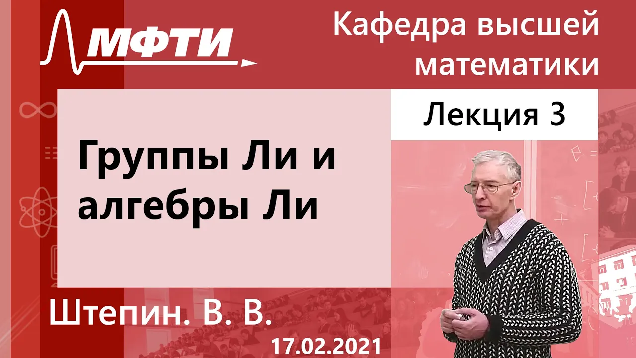 "Группы Ли и алгебры Ли", Штепин. В. В. 17.02.2021г.