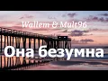Download Lagu Wallem \u0026 Mult96 - Она безумна (lyrics)