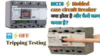 MCCB circuit breaker ⚡ क्या होता है और कैसे काम करता है || MCCB Explain in Hindi easy way