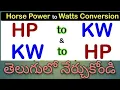 to HP HP to KW Convert KW to HP HP to KW in telugu