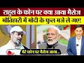 Download Lagu Rahul Gandhi Motihari Speech में PM Modi के फुल मजे ले गए! Tejashwi Yadav भी बोले!