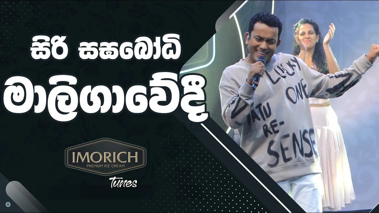 සිරි සඝබෝධි මාලිගාවේදී (Siri Sangabodhi Maligawedi) | Imorich Tunes | BnS | Sirasa TV