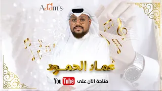اغنية عينو رمني  عماد الحمود دندنها