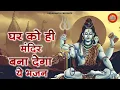 Download Lagu घर को मंदिर बना देंगे भोले बाबा के ये भजन | Bholenath bhajan | Shiv Bhajan | Shiv song | Shiv Ji