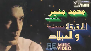                                                       محمد منير   الحقيقة والميلاد   فيديو كليب دندنها