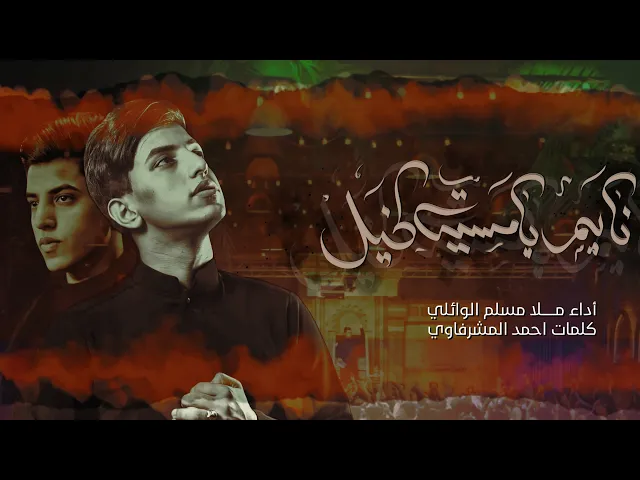 ⁣نايم يا مسية الخيل | ملا مسلم الوائلي | حسينية داود العاشور