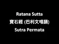 Download Lagu Ratana Sutta (Pali) / 寶石經 (巴利文唱誦) / Sutra Permata