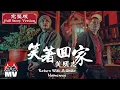 Download Lagu *完整版* 黃明志【笑著回家】