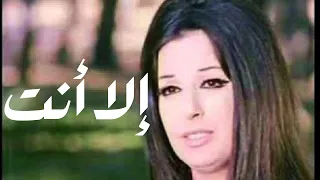 اغنية إلا انت نجاة الصغيرة من فيلم 7 ايام في الجنة  اغنية إلا انت نجاة الصغيرة من فيلم 7 ايام في الجنة