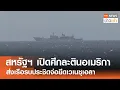 Download Lagu สหรัฐฯ เปิดศึกละตินอเมริกา ส่งเรือรบประชิดจ่อยึดเวเนซุเอลา l TNN ข่าวเช้า l 24-08-2025
