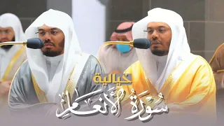 تلاوة خيالية لسورة الأنعام كاملة للشيخ ياسر الدوسري Surah AlAn Aam 