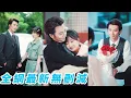 Download Lagu 抓包渣男出軌親妹妹，她果斷退婚相親閃嫁大她22歲的大叔，沒想到大叔竟是渣男的總裁親爹，果然還是老男人會疼人，讓這對狗男女跪下敬茶喊「媽!」#甜宠#爽文