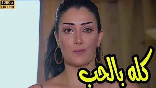 لاول مرة على اليوتيوب بجودة عالية فيلم كله بالحب بطولة غادة عبد الرازق 