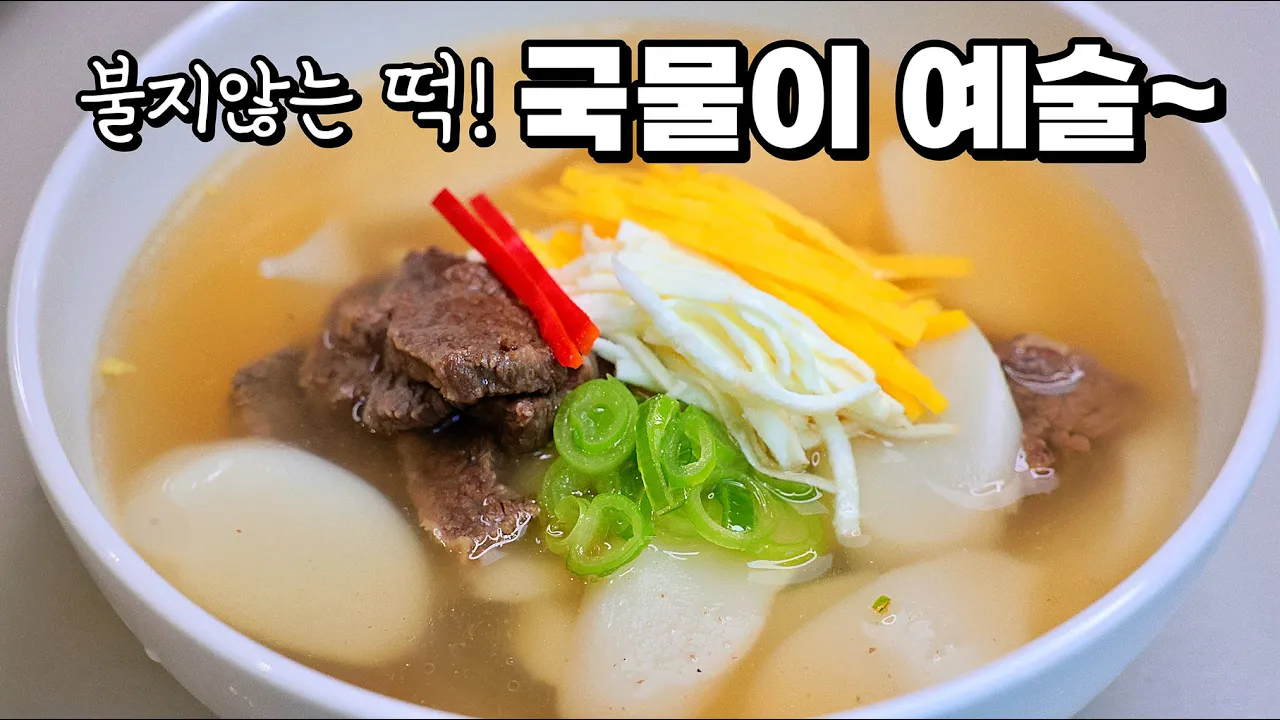 소고기 떡국