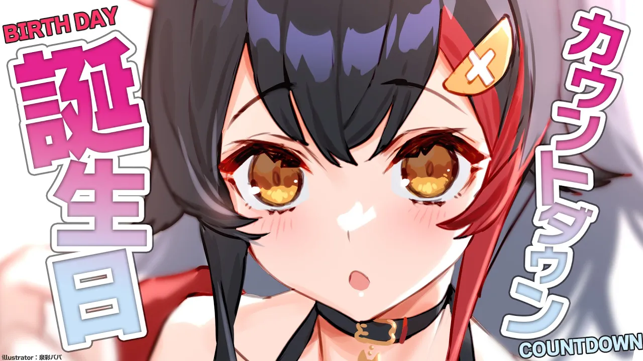 【ハピバ！】８月２０日誕生日のミオをお祝いする枠！！！！！！！！【カウントダウン】