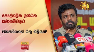 පෞද්ගලික ඉන්ධන සමාගම්වලට ජනපතිගෙන් රතු එළියක්! - Hiru News