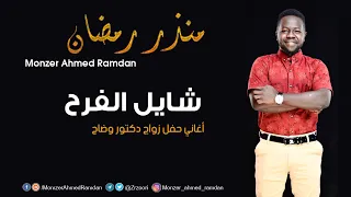 منذر أحمد رمضان             الليله جيت شايل الفرح                   اغاني حفل الثورة      دندنها