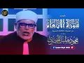 Download Lagu أروع تلاوة للشيخ محمود خليـل الحُصَري .. إبداع يفوق الخيال ᴴᴰ