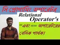 C Programming Relational Operator s HSC ICT Bangla Tutorial Programming language