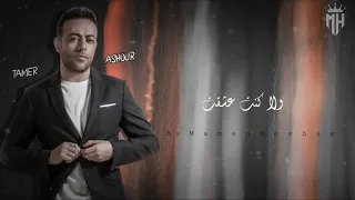 حالة واتس تامر عاشور جيت على كرامتي 