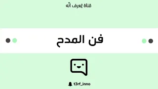 فن المدح 