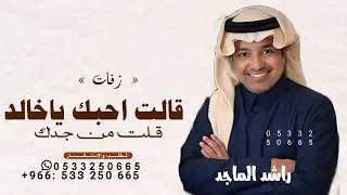 قالت احبك ياخالد قلت من جدك   راشد الماجد       زفات قالت احبك ياخالد حصريا  تعديل بالاسماء  دندنها
