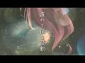 [Cover] Uruwashi no Yoi no Tsuki OP "Uruwashi" [Uruwashi Emo] #NewVtuber