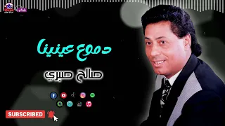 صالح صبري   اغنية دموع عينينا   اغاني صعيدية روعة دندنها