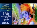 Lagu Sri Krishna Janmashtami | Sri Krishna Janmashtami Pooja Vidhanam in Telugu | Sugunalu | సుగుణాలు