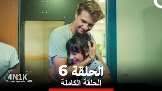 الحب الأول الحلقة 6 Arabic Dubbed 