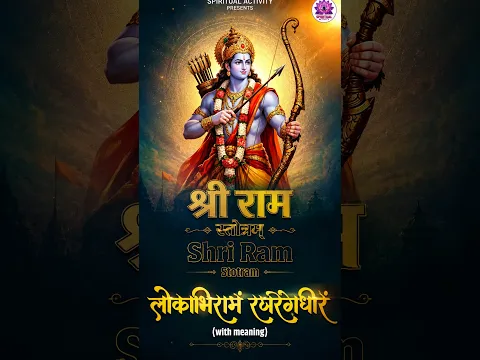 श्री राम स्तोत्रम् | लोकाभिरामं रणरंगधीरं | मन को शांति देने वाला दिव्य पाठ | Jai Shri Ram