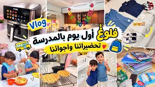   أجواء أول يوم بالمدرسة      تحضيرات صباحية  اللباس والفطور كرم مابغاش يمشي وأخيرا خذيتها  دندنها