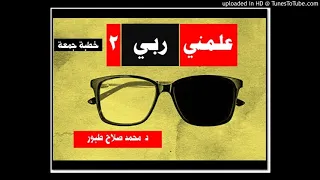 علمني ربي 2 خطبة جمعة د محمد صلاح طبور 