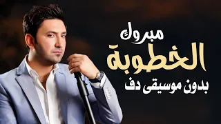 مبروك الخطوبة سامر كابرو بدون موسيقى دفوف فقط   اغاني خطوبه بدون ميوزك بالدف  دندنها