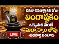 Download Lagu LIVE :సోమవారం లింగాష్టకం ఈ పాట వింటే శివానుగ్రహంతో మీ ఇంట్లో సిరిసంపదలు కురుస్తాయి | #lingashtakam