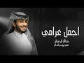 شيلة اجمل غرامي 2022 | عيني لغيرك ما تشوف | عبدالله ال فروان