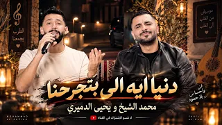 ترند دنيا ايه الي تجرحنا محمد الشيخ ويحيى الدميري منوعات  حسن الأسمر #لاتنسوا_الاشتراك_في_القناة