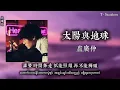 太阳与地球 - Crowd Lu 卢广仲 | mm sub