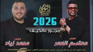 معتصم العمر   محمد زياد  مجوز        اسمع وترنم ع أنغام المجوز    تسجيلات النورسي            دندنها
